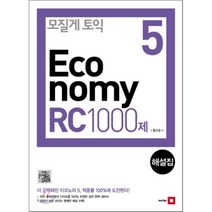 모질게 토익 이코노미 Economy 5 RC 1000제 해설집 -모질게 토익 시리즈, 21세기북스