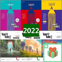 2023년 백발백중 고등 국어 영어 수학 1 2 학기 중간 기말고사 기출문제집 A B C D 고1 고2, 사은품+백발백중고등영어1학기중간고사A(능률양현권)