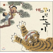 해와 달이 된 오누이, 보리, 온 겨레 어린이가 함께 보는 옛 이야기