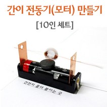 간이 전동기 모터 만들기 10인 과학교재 준비물 돌봄 이해 실습 교구 원리 관찰 방과후 학습