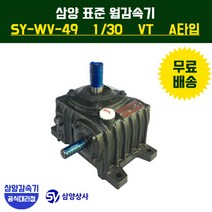 삼양감속기 표준 웜감속기 SY-WV-49 감속비30 VT (수직형) A타입, 1개