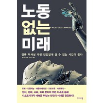 노동 없는 미래:인류 역사상 가장 인간답게 살 수 있는 시간이 온다, 비즈니스맵, 팀 던럽