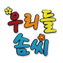 좋은친구들 우리들 솜씨 글자 펠트 완제품 게시판 교실 꾸미기 환경구성, 단품