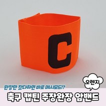 축구 풋살 대회용 스판 찍찍이 주장완장 편한 잔디구장 유니폼 남성 훈련