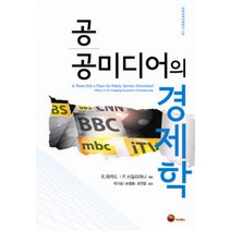 공공미디어의 경제학, 마고북스, R. 피카드,P. 시실리아니 공편/박기성,손창용,조진영 공역