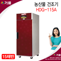 농산물건조기 고추건조기 곶감 HDG-115A 현대 거류팜