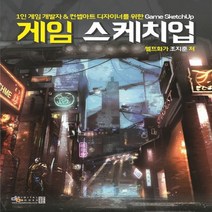 디지털북스 게임 스케치업 Game Sketchup - 1인 게임 개발자 컨셉아트 디자이너를 위한, 없음
