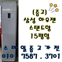 중고에어컨 삼성하우젠 15평형 스탠드형에어컨(설치비별도), 일반배관형, 스탠드형에어컨