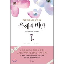 은혜의 비밀:은혜의 단비를 누리는 11가지 비밀, 터치북스