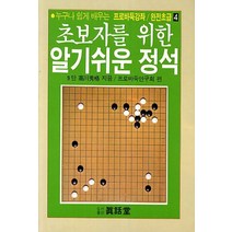 초보자를 위한 알기쉬운 정석, 진화당, 고천수격 저/프로바둑연구회 편