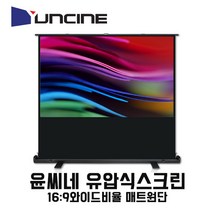 윤씨네 유압식 와이드 홈시네 빔스크린, 100인치(16:9)