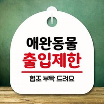 VGD383604[까엘룸#]안내판 간판 팻말 출입제한(H) 162-애완동물 푯말 표지판 S8, 블랙