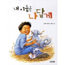내 이름은 나답게:김향이 창작동화, 사계절