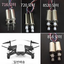 마이크로 장난감모터 드론 고속 완구모터 전동, 8520  정회전