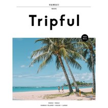 Tripful(트립풀) 하와이, 구정회,김나혜 공저, 이지앤북스