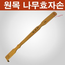 막둥이와망고 대나무 효자손 등긁개 원목 재질, 1개