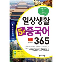 하루하루 다시 시작하는 일상생활 5분 중국어 365, 탑메이드북