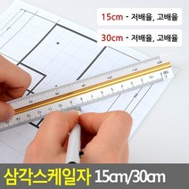 삼각스케일자 15cm/30cm, 30cm - 고배율