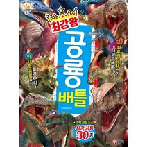 최강왕 공룡 배틀:과학 학습 도감 최강 공룡 30종, 글송이