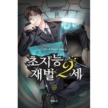 초지능 재벌 2세 10, 고랭지 저, 영상노트