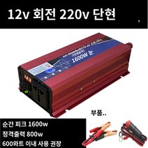 킹마이크로 12v 800W 인버터 자동차 베터리 전기 화물차용 변압 전원 변환기 고출력 콘센트, 단품