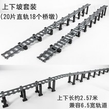 레고 호환 시티 기차 열차 기찻길 직선 곡선 커브 레일 세트 MOC 트랙, 오르막내리막트랙