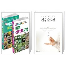 유니오니아시아 야생 산약초 버섯 도감 세트 전2권 + 혼자서 쉽게 하는 건강 수지침, [단일상품]