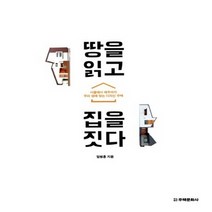 NSB9788966030170 새책-스테이책터 [땅을 읽고 집을 짓다] ---주택문화사-임병훈 지음-집짓기-20140606 출간-판형 190x230-30, 땅을 읽고 집을 짓다