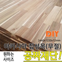 동진목재 아카시아 집성목 무절 2440X 1220X 12 나무판자, 단품