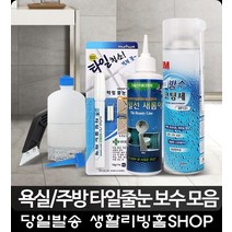 욕실 곰팡이 타일선 비용 리폼코팅제 원룸 자취방꾸미기 산업용품 타일줄눈시공 거실, 실리콘제거기