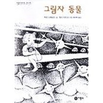 그림자 동물, 비룡소