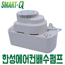 한성 에어컨 배수펌프 스마트큐 SM-6M 일반 벽걸이 자동 소형, 1개