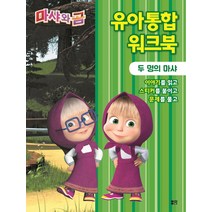 마샤와 곰 유아통합 워크북: 두 명의 마샤, 아이맘BC