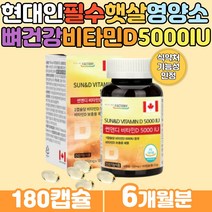 산모 산후 비타민D 수유부 필수 비타민D 임산부영양제 30대 40대 뼈의 형성 유지 필요 여성 엄마 하루한알 연질 캡슐 햇살 햇볕 부족 임신준비비타민D 필수영양제 산모출산선물
