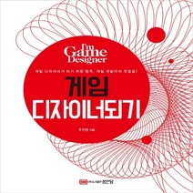 게임 디자이너 되기 : 게임 디자이너가 되기 위한 필독. 게임 개발자의 첫걸음!