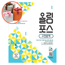 사은품 + EBS 올림포스 고등 고전문학, 국어영역