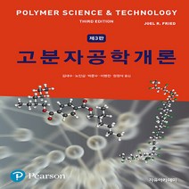 새책-스테이책터 [Fried 고분자공학개론] 제3판-JOEL R. FRIED 지음 박문수 외 옮김, Fried 고분자공학개론, Fried 고분자공학개론, NSB9791158080303
