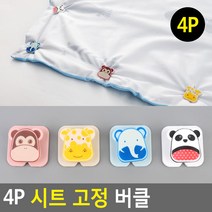 4P 시트 고정 버클 밀림방지버클 시트집게 침대보집게 밀림방지집게 침대시트버고정버클 매트고정버클