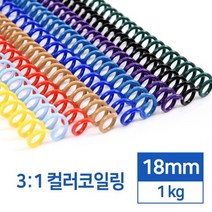 제본링 컬러코일링 제본루즈링 18mm 1kg 제본링플라스틱 스크랩북 제본용링 중고등학생 스프링제본 문구류, 녹색