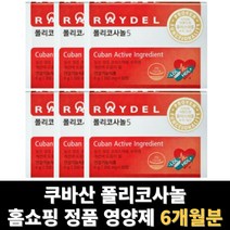 폴리코사놀 사탕수수 추출물 쿠바산 6개월분