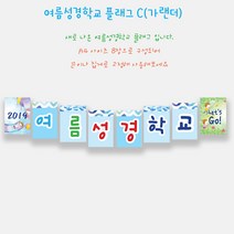 예닮 여름성경학교 가랜드 C(8매) 2세트 벽면장식 여름성경학교 데코 교회학교 플래그 강단글씨 강대상글씨 플랜카드 주일학교장식 벽면큰글씨 교회학교 장식 2조 1세트, C형+B형