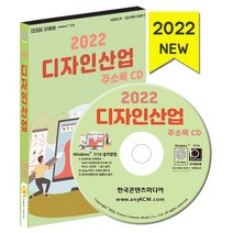 2022 디자인산업 주소록 CD : 시각디자인 인테리어디자인 전문디자인 제품디자인 출판디자인 패션디자인 등 약 3만 4천 건 수록, 한국콘텐츠미디어 저, 한국콘텐츠미디어