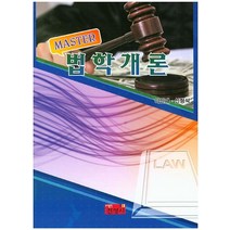 MASTER 법학개론, 진영사, 이인재