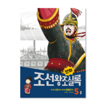 만화조선왕조실록5