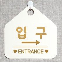 제제데코 오픈클로즈 휴일 영업중 부재 외출중 브레이크타임 미시오 당기세요 안내판 팻말 문패 안내표지판 제작주문 225입구우측 오각20cm, 225입구우측 오각형 단면(포맥스 화이트+문구 골드무광), 1개