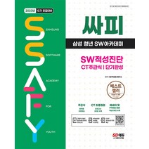 2023 채용대비 싸피 SSAFY(삼성 청년 SW아카데미) SW적성진단 CT 주관식 단기완성, 시대고시기획