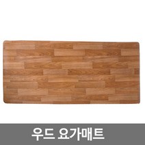 우드 PVC 요가매트 운동 대형 패드 홈트레이닝 넓은, 옵션확인
