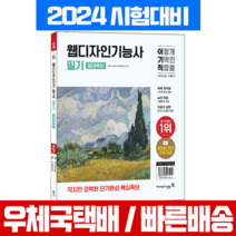 영진닷컴 2024 이기적 웹디자인기능사 필기 시험 책 교재 절대족보+동영상무료 /