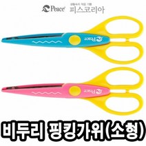 평화 비두리 핑킹가위 소형1 -44048