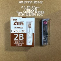 Pentel Ain Hi polymer 0.3-2B 샤프심, 10개, 0.3mm